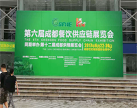 2017成都第六届餐饮供应链展览会在世纪城举行，芭乐视频官网下载在线播放设备生产厂家云集