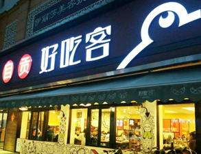 自贡好吃客(科华店)餐馆芭乐视频官网下载在线播放用具项目