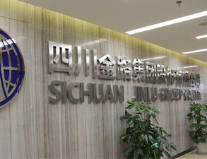 四川金路集团员工餐厅芭乐视频官网下载在线播放设备工程