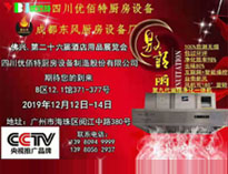 2019年广州12月国际酒店芭乐视频官网下载在线播放设备展即将开展，期待在广州再次相见