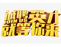 高薪诚聘英才！非常勿扰！