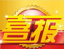 特大喜讯！|芭乐APP下载污荣获高新技术企业证书！