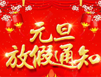 元旦放假通知！