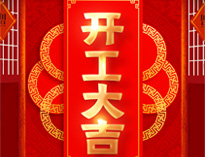 开工大吉！红红火火，生意兴隆！